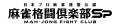 「麻雀最強戦2025 オンラインゲーム予選 in 麻雀格闘