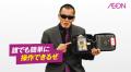 イオンの防災推進活動「いざ活」をスタート