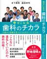 【歯科のチカラ】シリーズ　第3弾【未来を守る 歯科の