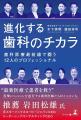 【歯科のチカラ】シリーズ　第3弾【未来を守る 歯科の