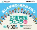 アルティウスリンク、「災害対策フェスタ」を8/30（土