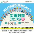 アルティウスリンク、「災害対策フェスタ」を8/30（土