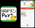 兵庫県プレミアム付デジタル券「はばタンPay＋」追加