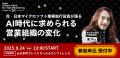 「非連続な事業成長を実現する」BtoB営業特化のオフラ