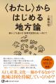 人口減少時代に〈わたし〉から地域をつくる──秋田・五