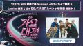 TXT、NCT DREAM、ENHYPENら出演「2025 SBS歌謡大典 Su