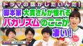 熱弁が止まらない！バカリズム脚本作品の魅力を語る　