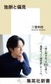 二宮和也氏による初めての新書『独断と偏見』が累計発