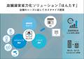 店舗運営省力化ソリューション「ほんたす」AI顔認証シ