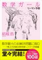 100万部突破の『数学ガール』シリーズ、ついに本編完