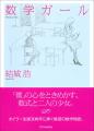 100万部突破の『数学ガール』シリーズ、ついに本編完
