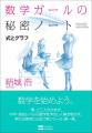 100万部突破の『数学ガール』シリーズ、ついに本編完