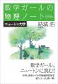 100万部突破の『数学ガール』シリーズ、ついに本編完