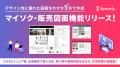 スペースリー、デザイン性に優れた図面作成をわずか5
