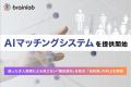株式会社ブレイン・ラボ、AIを活用した求人・候補者マ