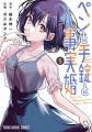 「ヤングアニマルWeb」人気作品『ペンと手錠と事実婚