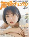 ”セメ”のデニムで早見沙織が初表紙を飾る！声優グラン