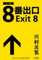 映画『8番出口』公開記念！完全無人書店「ほんたす た