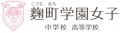 創立120周年を迎える麴町学園が平和を考える特別講演