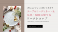 “好き”を仕事に、“心地よさ”を暮らしに--あなたらしい