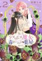 病弱JK⇒最強ラスボス魔女に転生!?『転生ラスボス魔女
