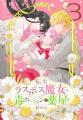 病弱JK⇒最強ラスボス魔女に転生!?『転生ラスボス魔女