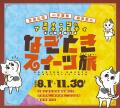 「なぞときスイーツ旅～宮城仙南・山形置賜・福島県北