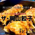 新ご当地グルメ「岡山餃子誕生！！」岡山餃子の認知拡