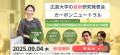 【テーマ：カーボンニュートラル】9/4(木)　広島大学
