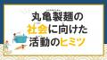 トリドールHD、小中学生など1,000名以上が参加しutf-8