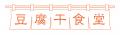 【新商品】話題の「豆腐干」を世界の料理にアレutf-8