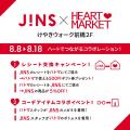 8月8日～8月18日 JINS × HEART MARKET「ハートでつな