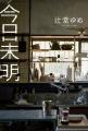 発売前重版、決定！ 大藪春彦賞作家・辻堂ゆめ氏のデ