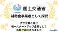 ～大手企業と並び、スタートアップ企業として唯一選出