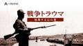戦争体験を語りつぐ「声」が2000本　証言伝えるポッド