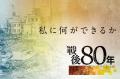 戦争体験を語りつぐ「声」が2000本　証言伝えるポッド