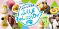 スイーツの力で福島を応援！「スイーツ甲子園 ふくし
