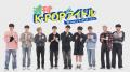 あの人気ドラマのパロディも披露!?K-POPアーティスト