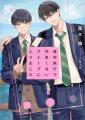 10代に話題！人気青春ＢＬ小説のヒット作品　待望の実