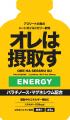 アスリートの為のリカバリーゼリー飲料「オレは摂取す