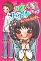 電子書籍「刊行15周年記念　お願い！フェアリー夏休み