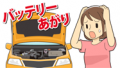 【JAF奈良】暑い夏場もバッテリー上がりに要注意！