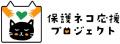 【エステー】「保護ネコ応援プロジェクト」で「保護ネ