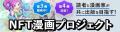 【NFT漫画プロジェクト 第４弾】新人漫画家・小森しゃ