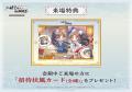日本語版ラジオドラマ「二哈と彼の白猫師尊」コラボカ