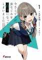 最強コンビが贈る新作ラブコメ『今さらですが、幼なじ
