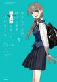 最強コンビが贈る新作ラブコメ『今さらですが、幼なじ