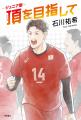発売前重版出来！　バレーボール・石川祐希選手著『ジ