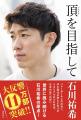 発売前重版出来！　バレーボール・石川祐希選手著『ジ