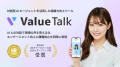 対話型AIで組織力を高める「ValueTalk」が「第10utf-8